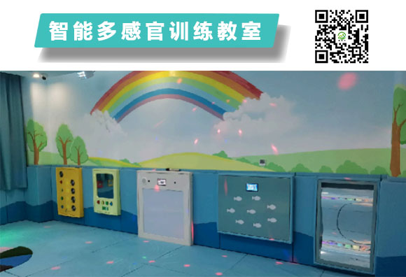 智能多感官训练教室